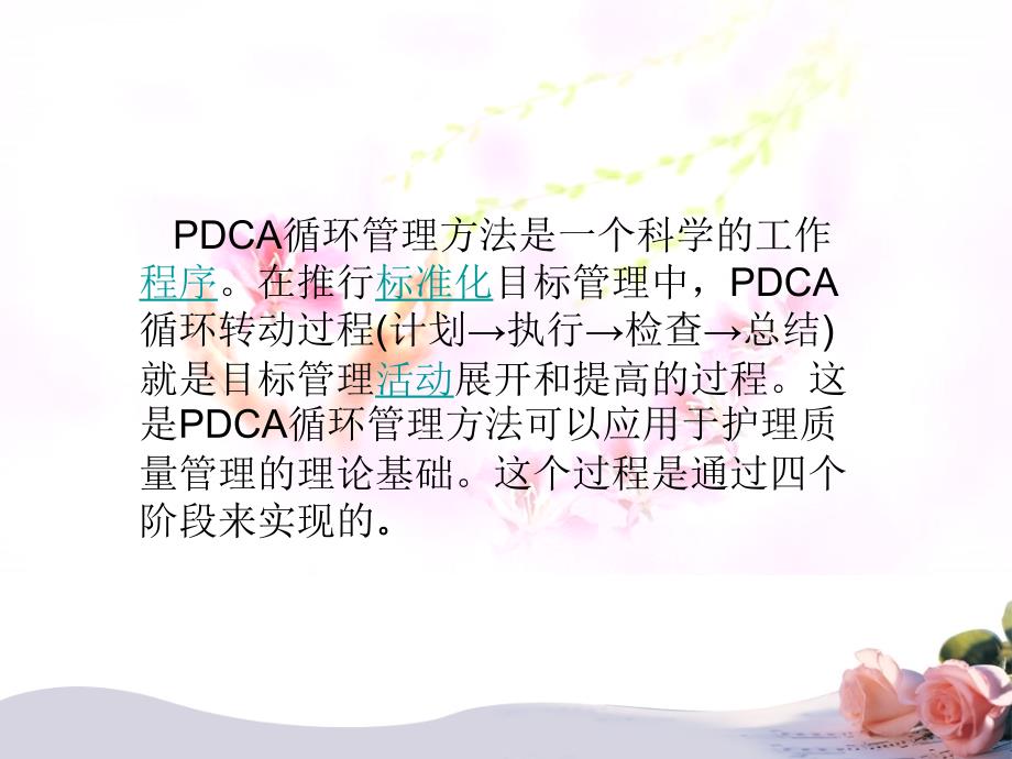 pdca在护理管理中的应用.ppt_第2页