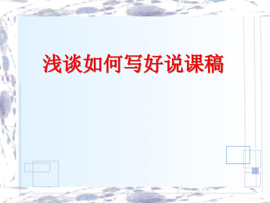 如何写好说课稿.ppt_第1页