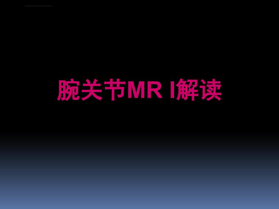 腕关节mri解读.ppt_第1页