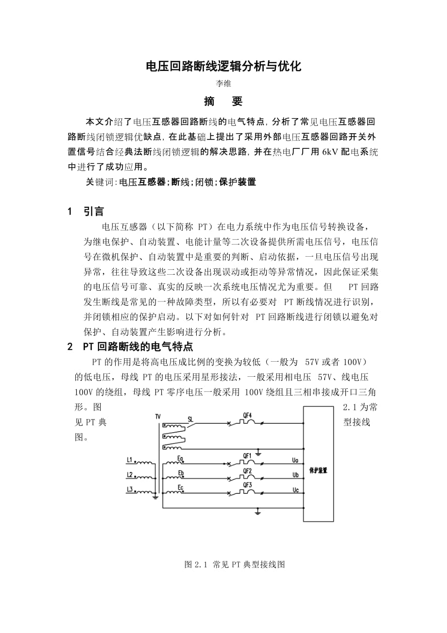 电压回路断线逻辑优化_第1页