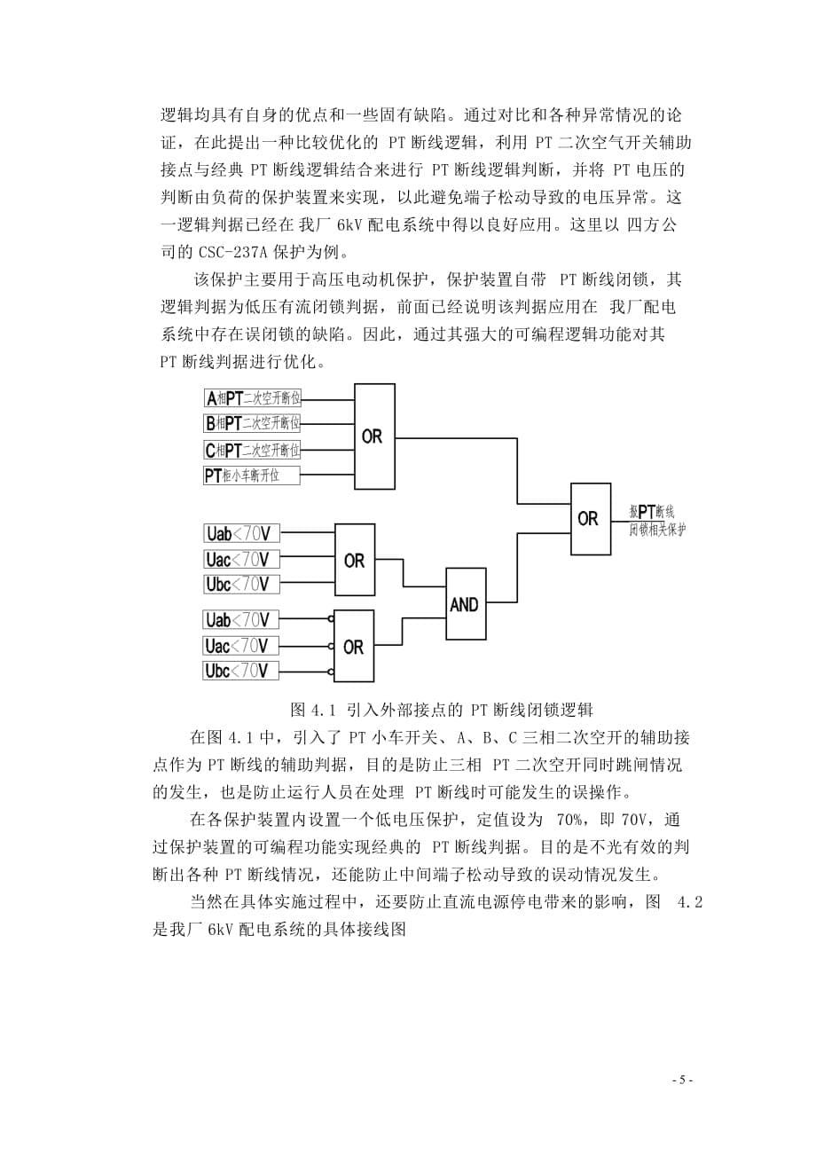 电压回路断线逻辑优化_第5页