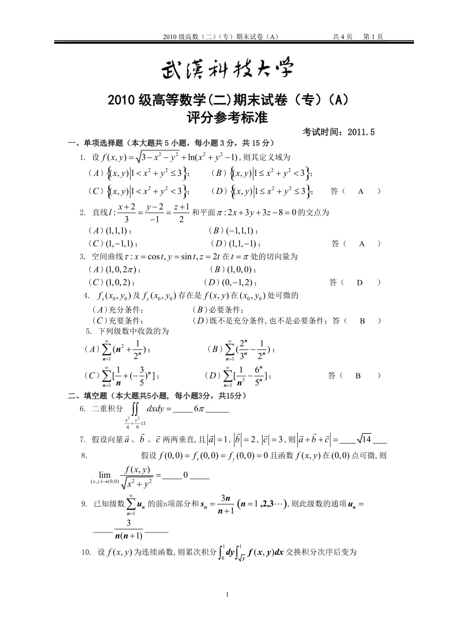 2010高数期末试卷(a卷)解答_第1页