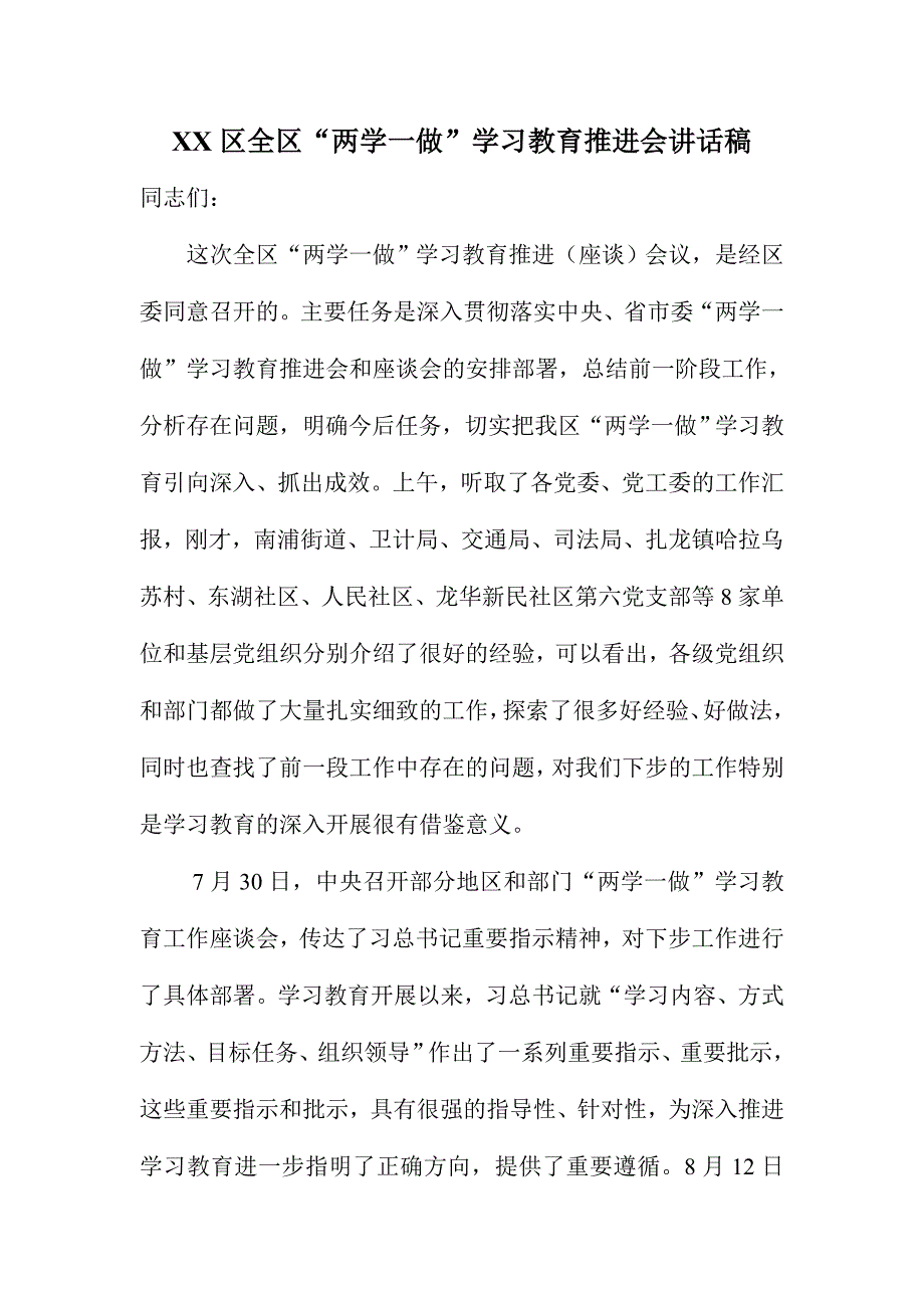 xx区全区“两学一做”学习教育推进会讲话稿_第1页