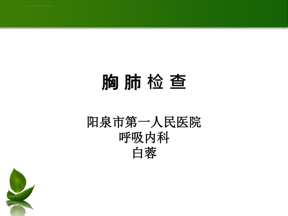 胸肺体查课件.ppt_第1页