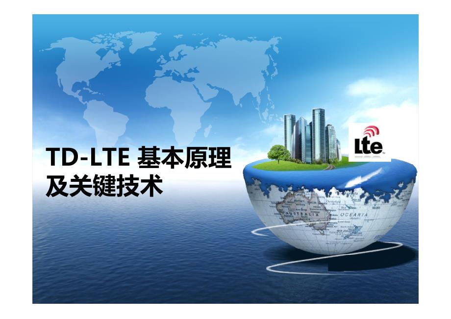 td-lte 基本原理与关键技术_第1页