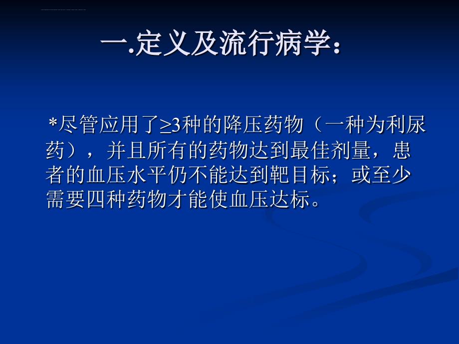 难治性高血压的诊断与治疗思路.ppt_第3页