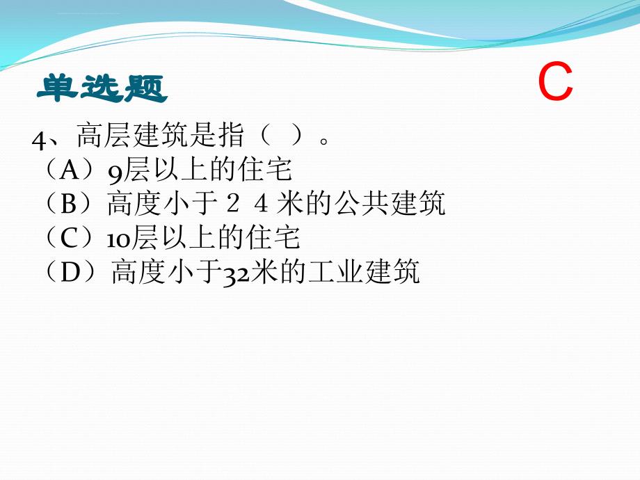 火灾事故处置(单选题)54题.ppt_第4页