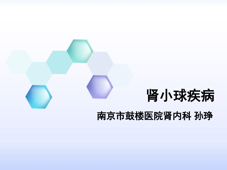 肾小球疾病.ppt_第1页