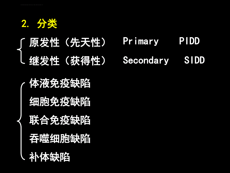 免疫缺陷病-医学免疫学-课件2-19.ppt_第3页