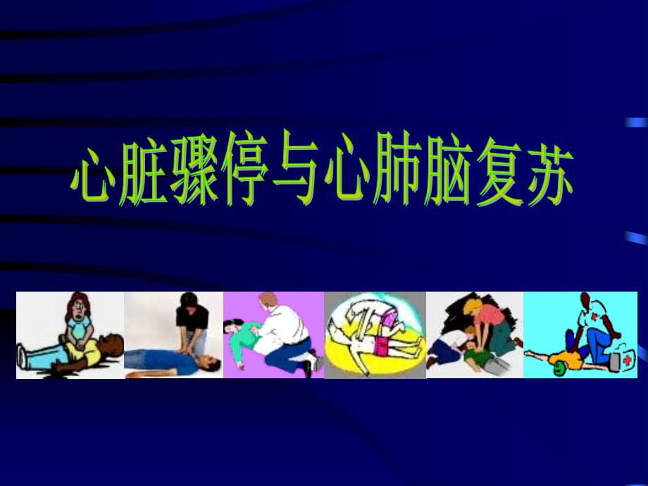 心肺脑复苏(2013年新课件).ppt_第1页