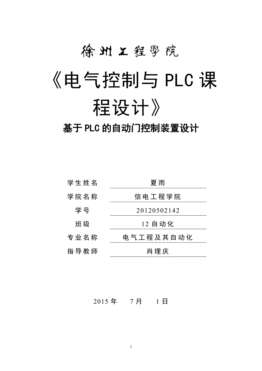 课程设计--自动门控制装置设计与调试_第1页