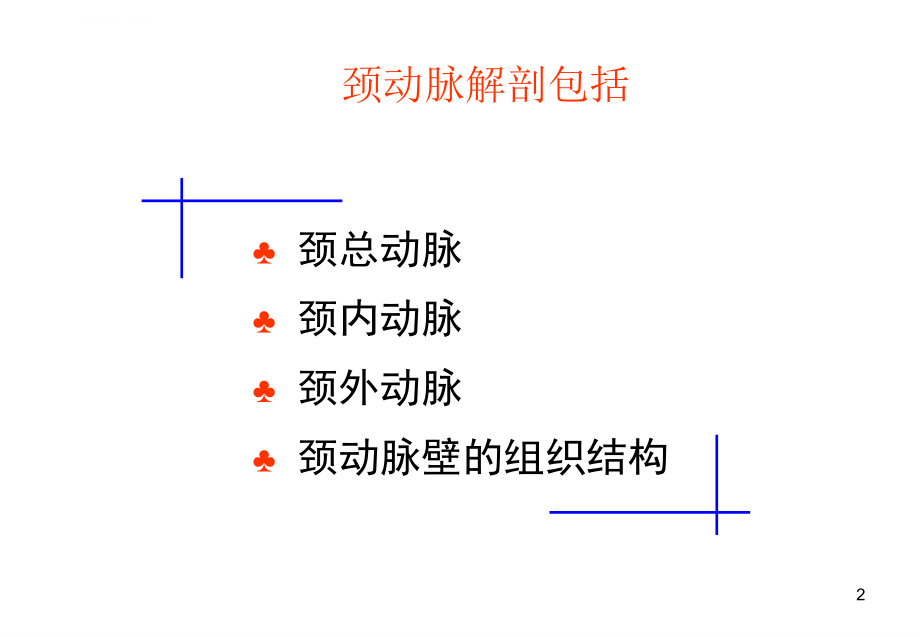 颈、上肢、下肢动脉的应用解剖.ppt_第2页