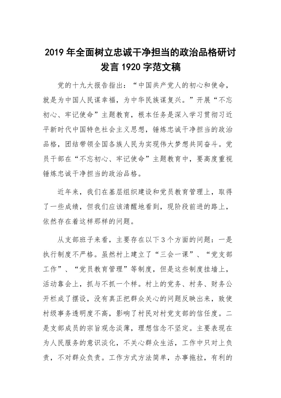 2019年全面树立忠诚干净担当的政治品格研讨发言1920字范文稿_第1页