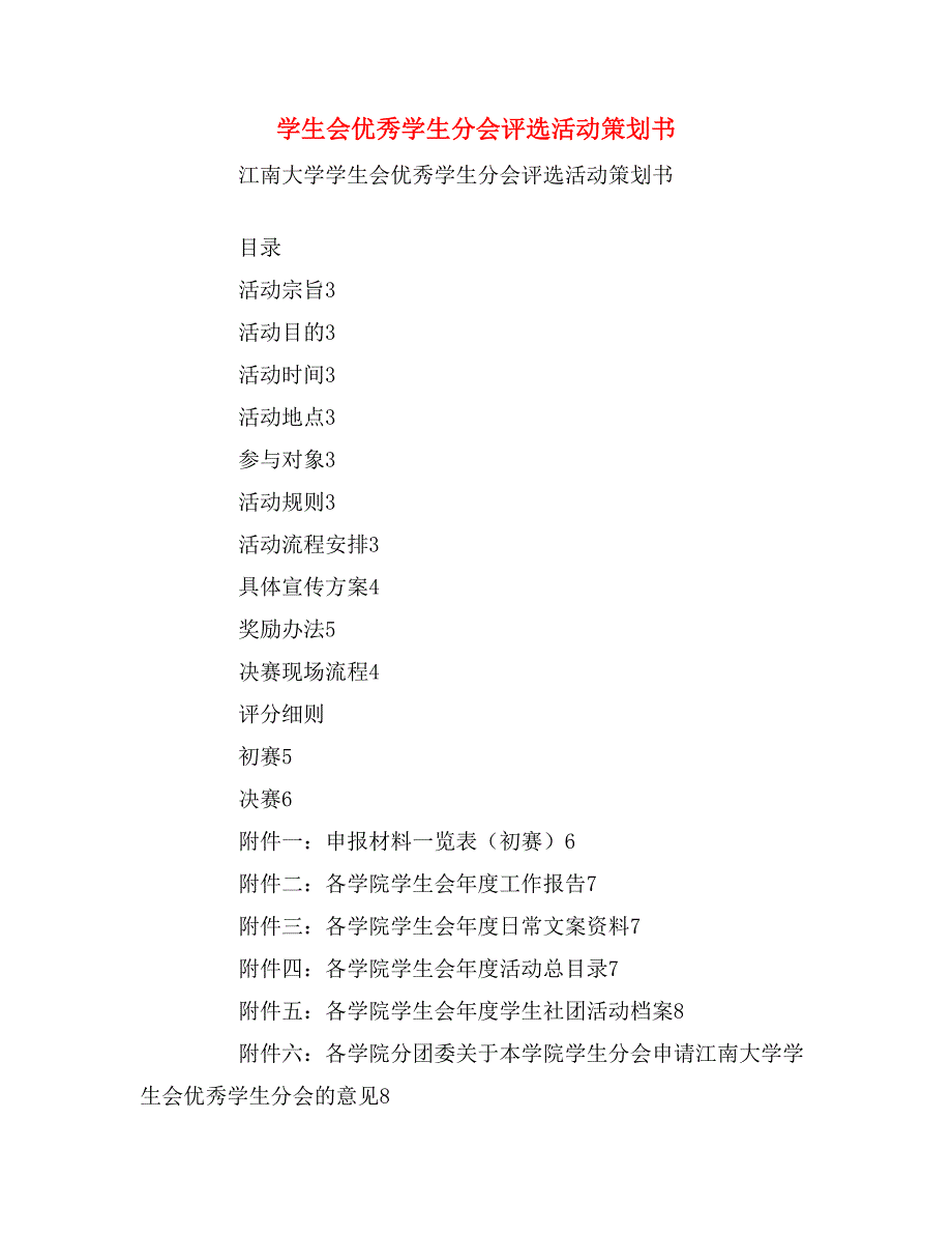 2020年学生会优秀学生分会评选活动策划书_第1页