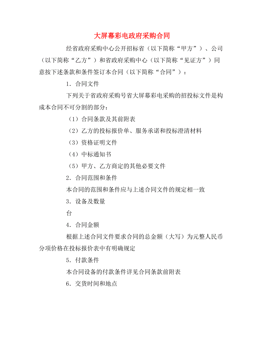 2020年大屏幕彩电政府采购合同_第1页