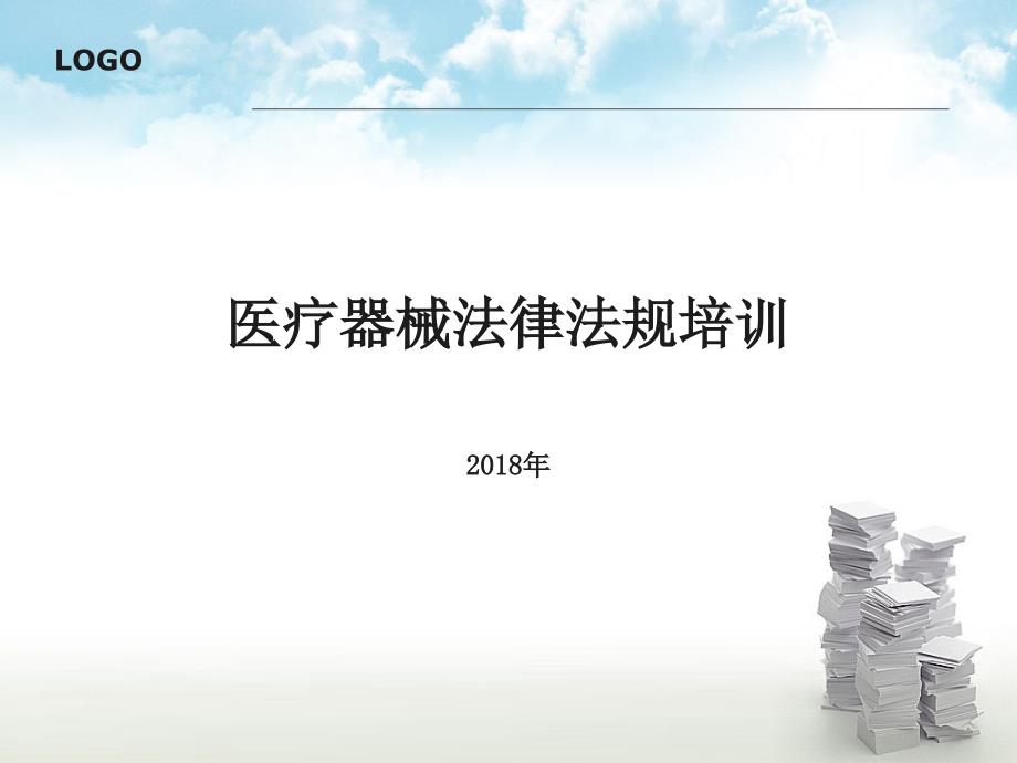 医疗器械法律法规培训.ppt_第1页