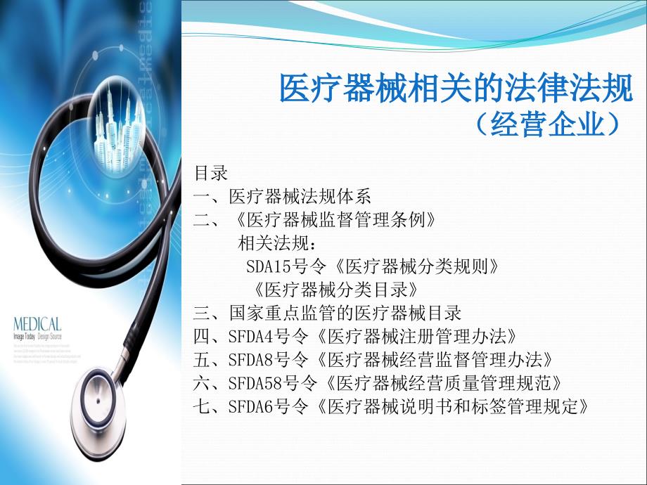 医疗器械法律法规培训.ppt_第2页