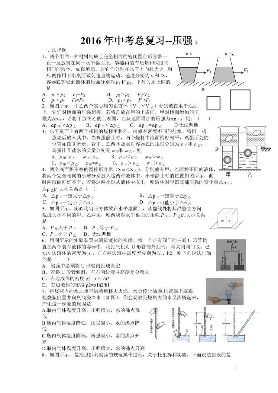 2016年中考总复习--压强 2_第1页