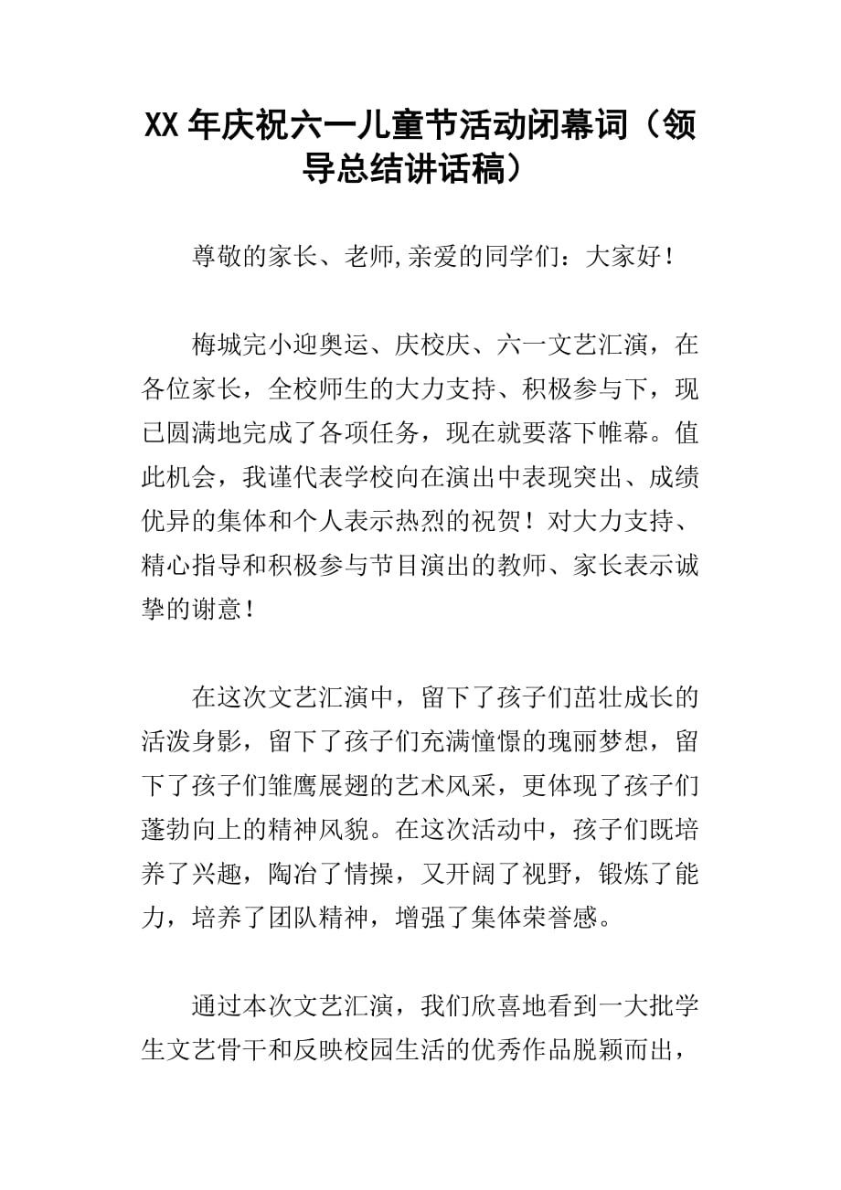 xx年庆祝六一儿童节活动闭幕词领导总结讲话稿_第1页