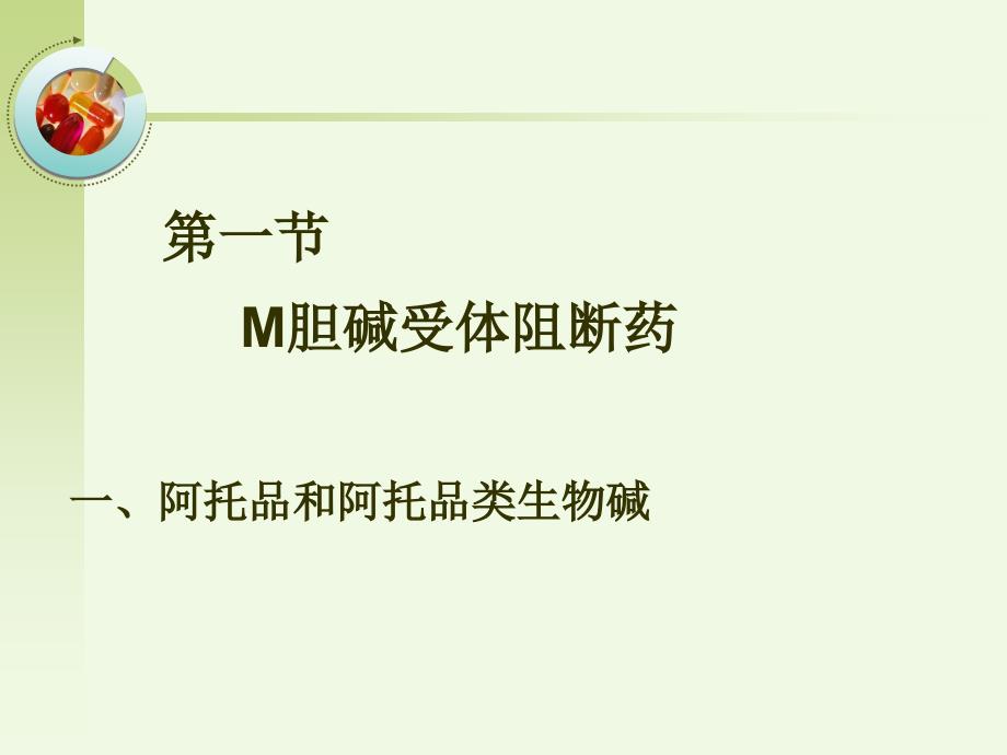 第7章--胆碱受体阻断药_2.ppt_第2页