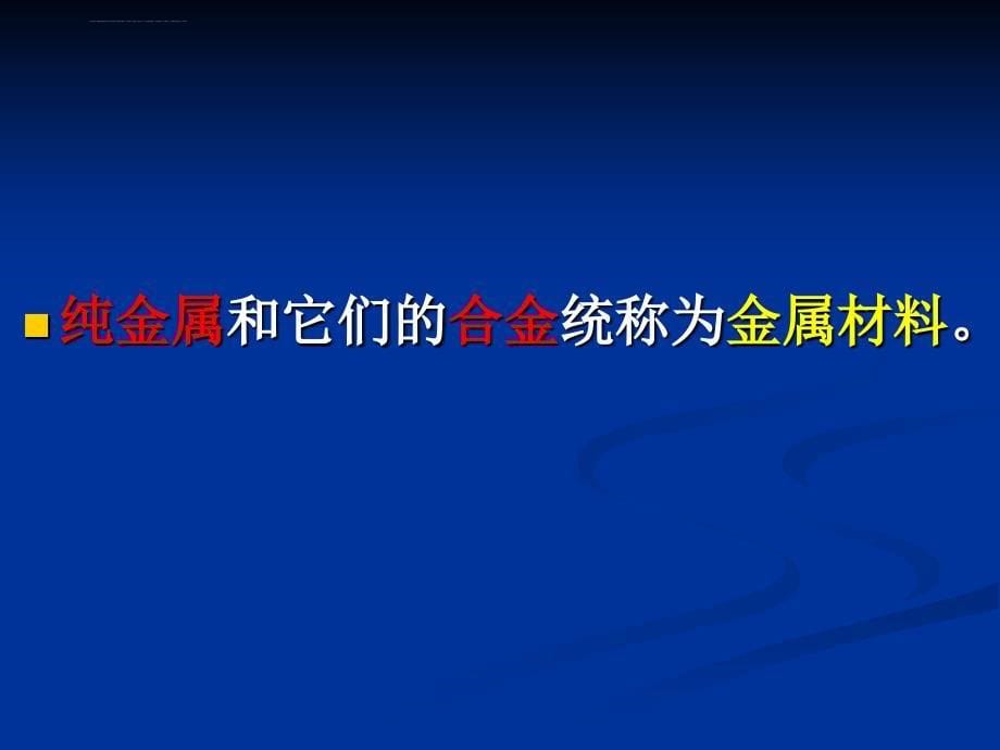 初中化学《金属和金属材料》ppt课件.ppt_第5页