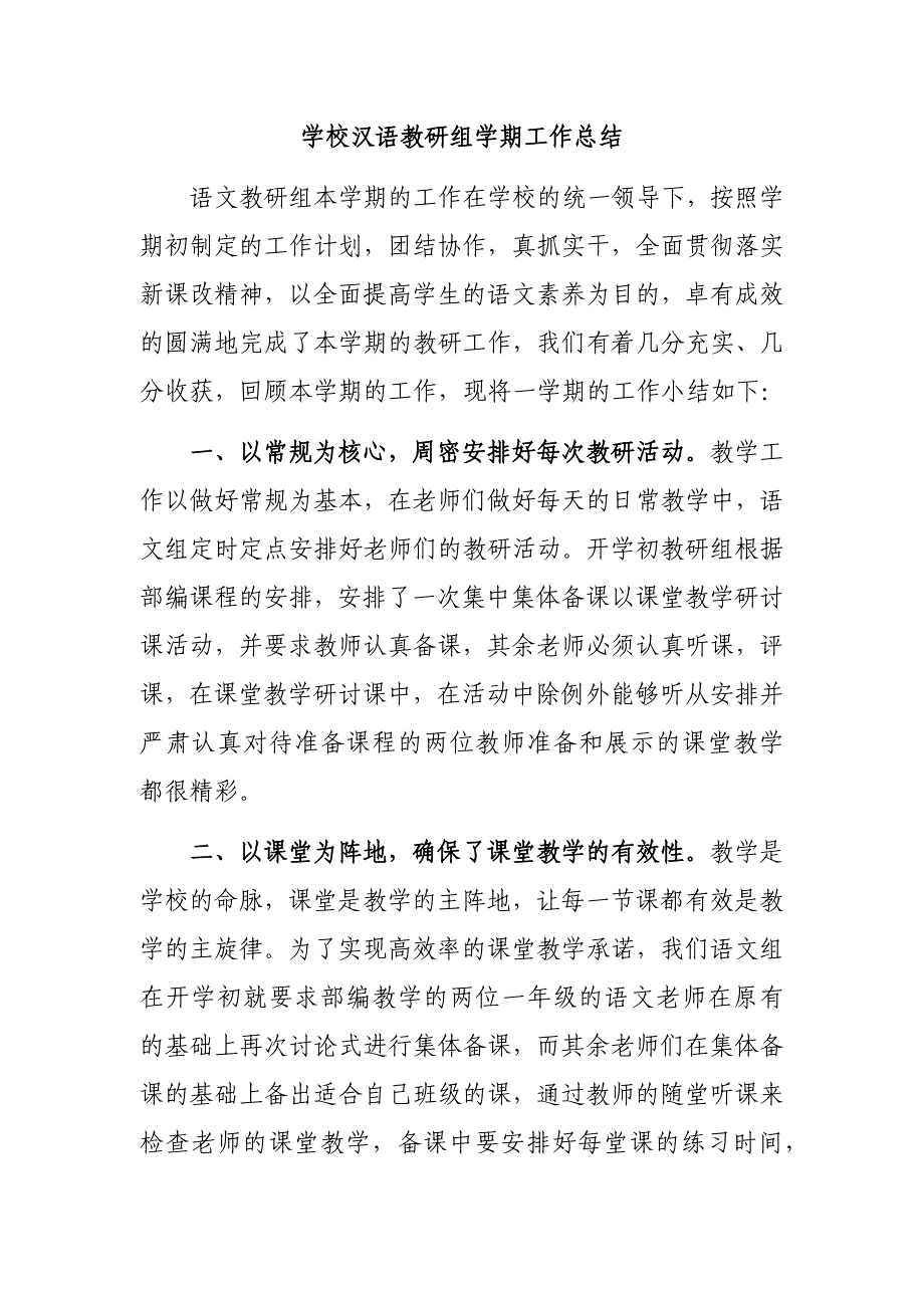 学校汉语教研组学期工作总结_第1页