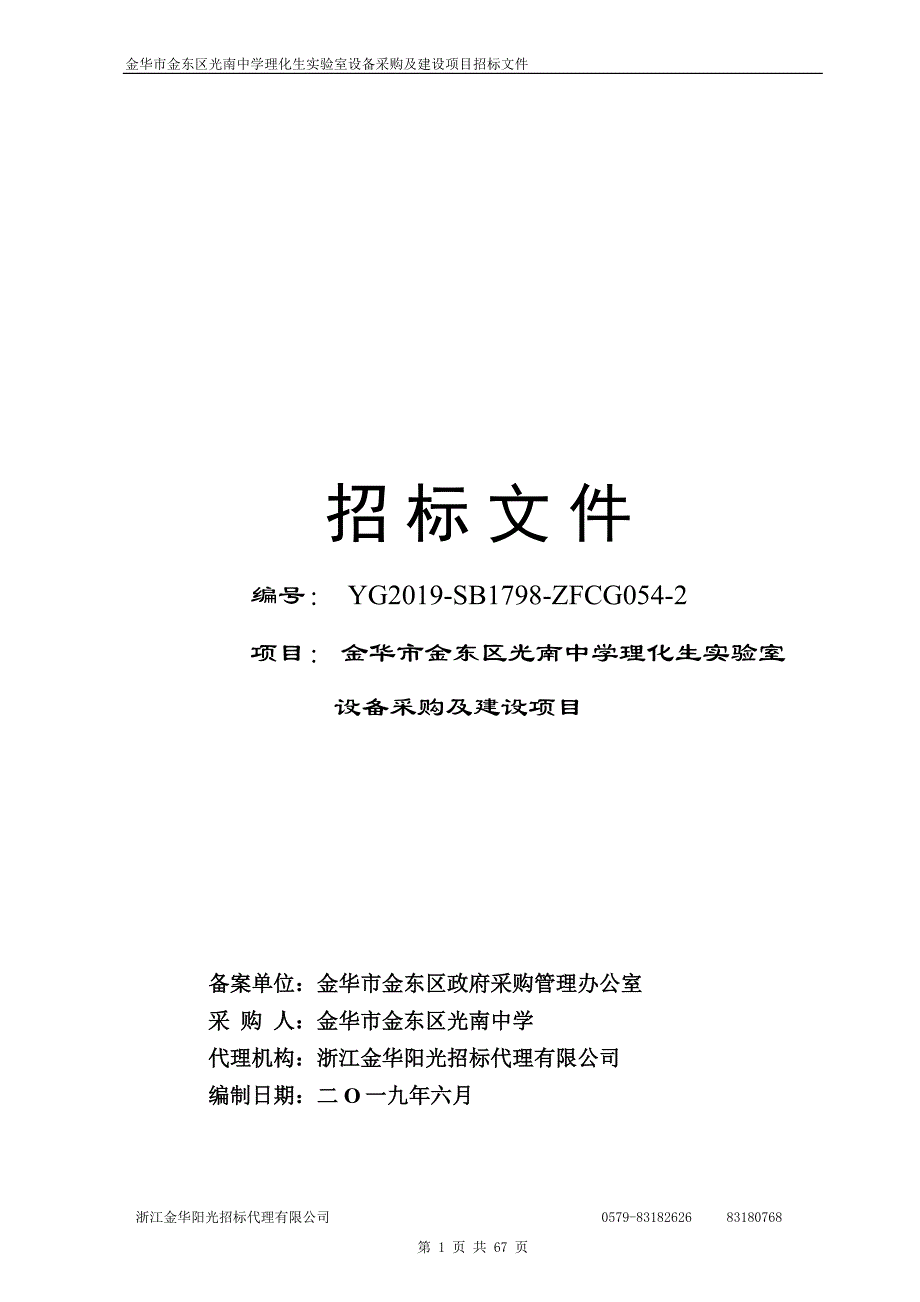 中学理化生实验室设备及建设项目招标文件_第1页