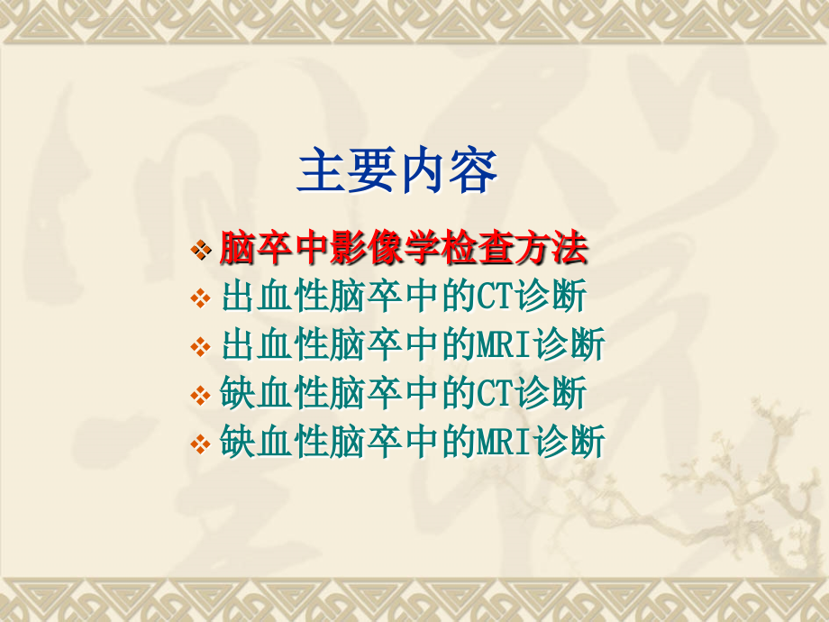 脑卒中影像学表现.ppt_第2页