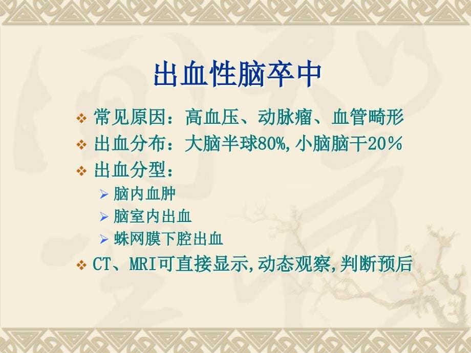 脑卒中影像学表现.ppt_第5页