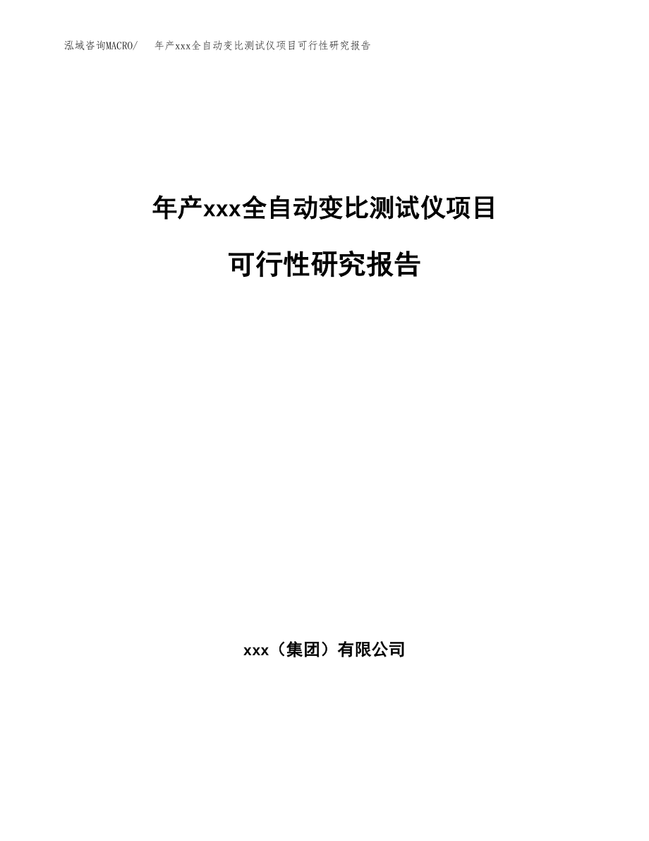 年产xxx全自动变比测试仪项目可行性研究报告（总投资17000万元）.docx_第1页