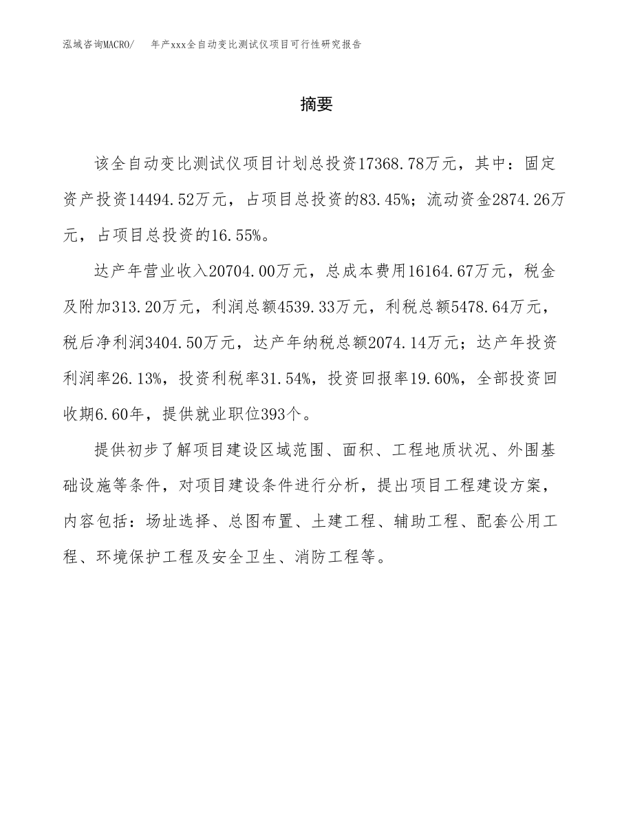 年产xxx全自动变比测试仪项目可行性研究报告（总投资17000万元）.docx_第2页