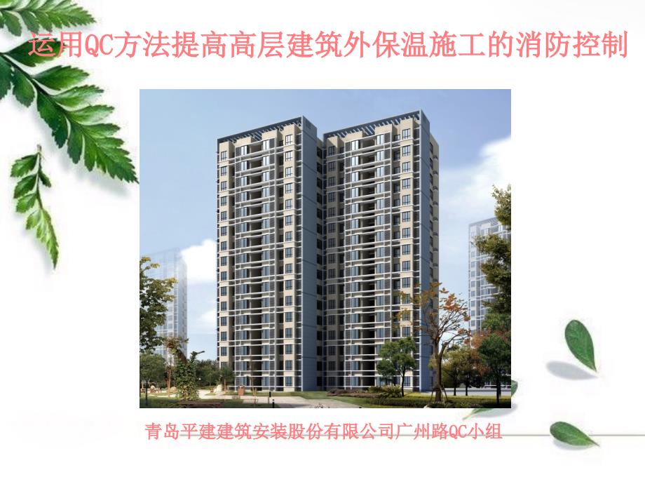 运用qc方法提高高层建筑施工的消防控制_1.ppt_第1页