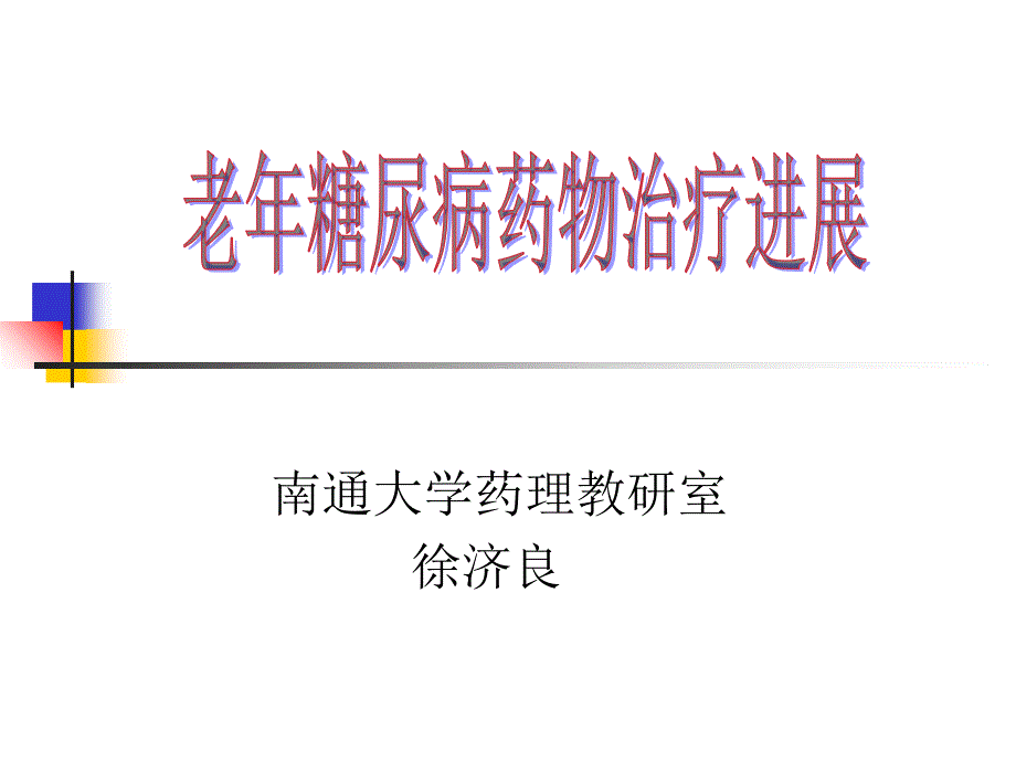 内科-内分泌科-老年糖尿病药物教学大全综述.ppt_第1页