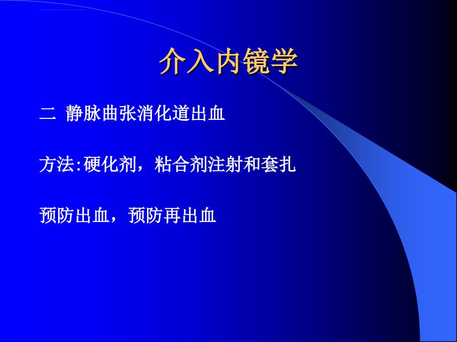 介入放射学在消化病中的应用.ppt_第4页