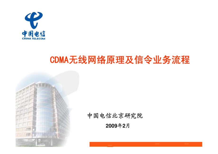 cdma无线网络原理与业务信令流程(演讲)_第1页