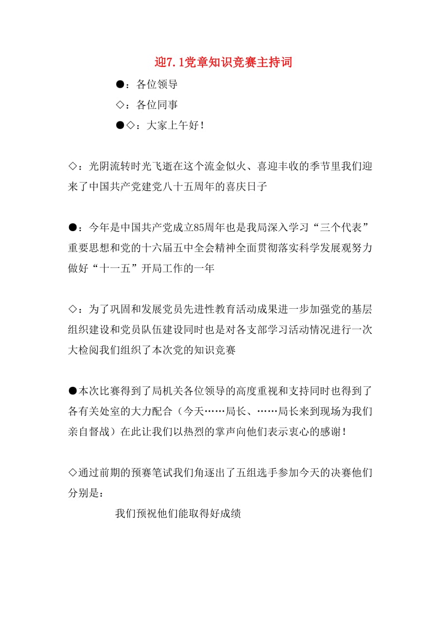 2019年迎7.1党章知识竞赛主持词_第1页