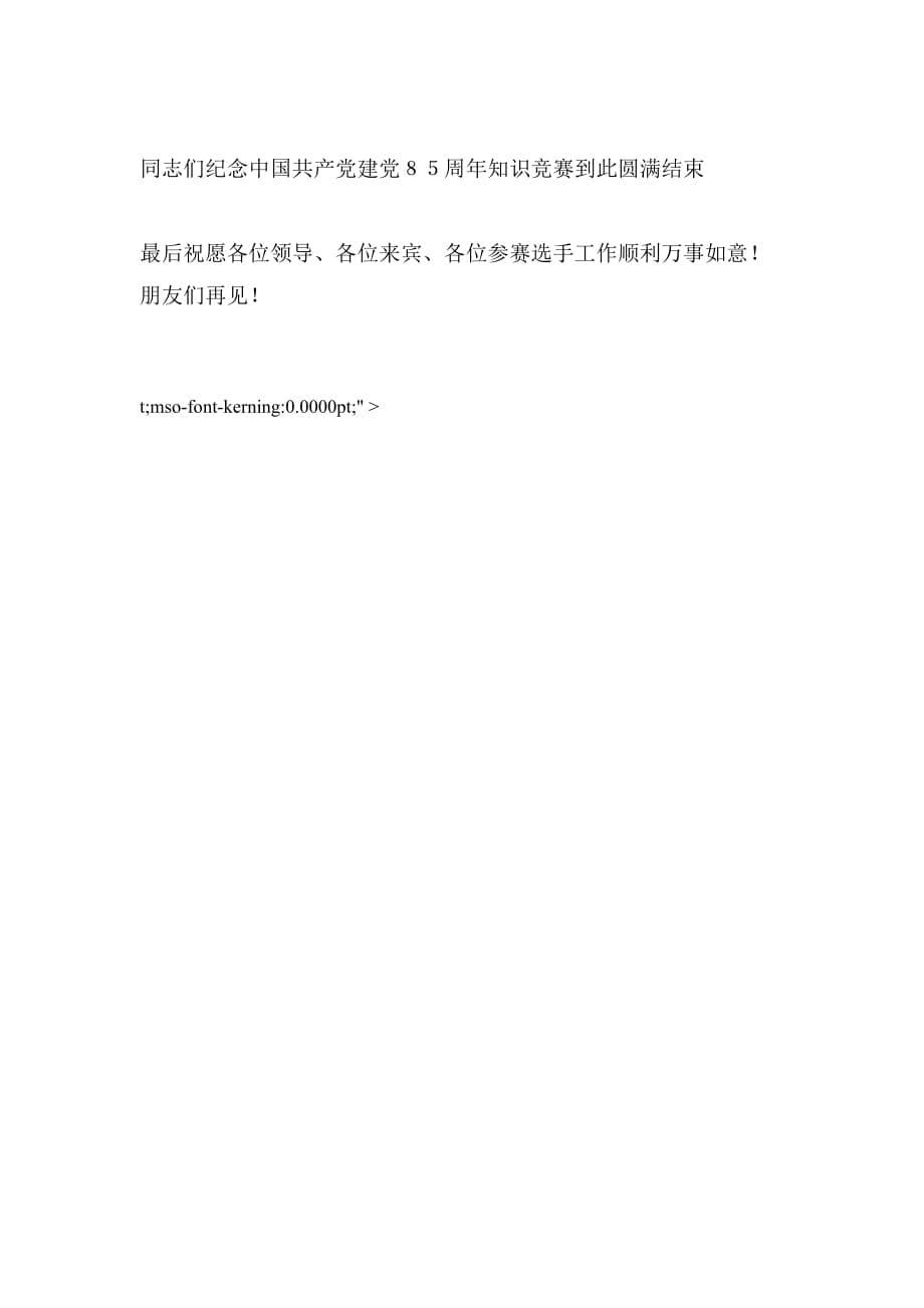 2019年迎7.1党章知识竞赛主持词_第5页