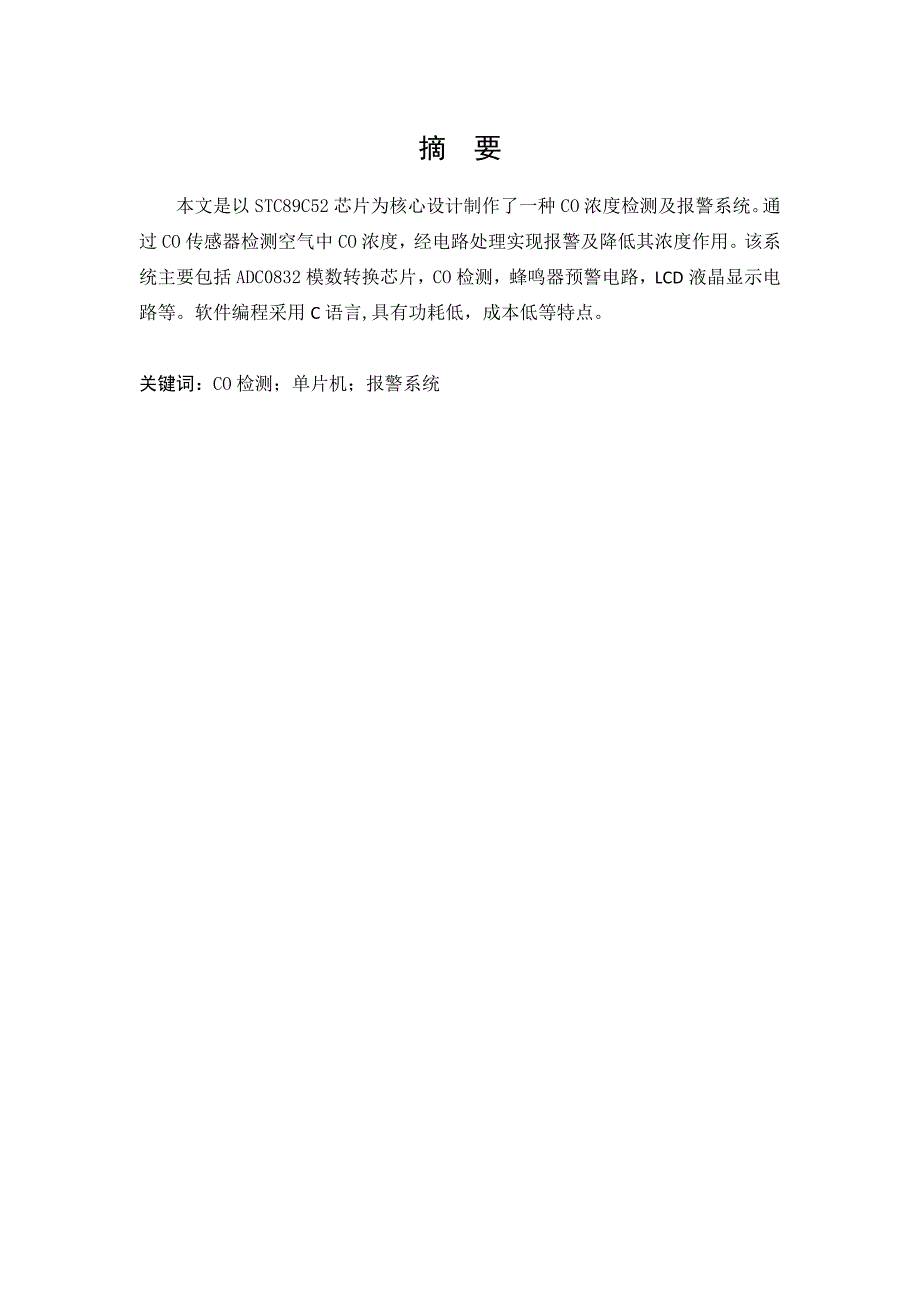 基于单片机co浓度检测与报 警系统设计与制作_第4页