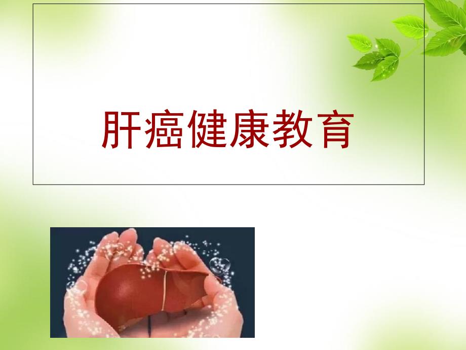 原发性肝癌健康宣教.ppt_第1页