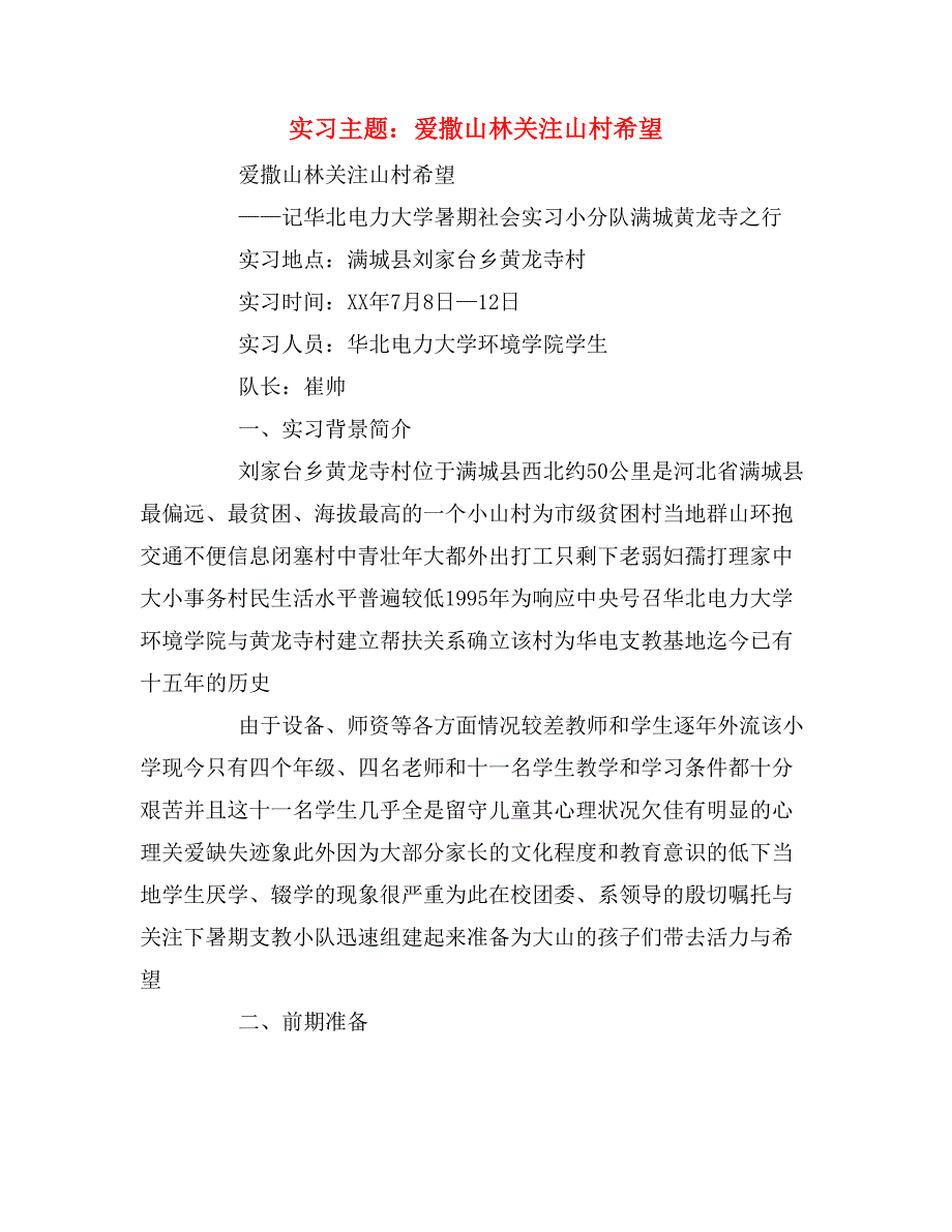 2020年实习主题：爱撒山林关注山村希望_第1页