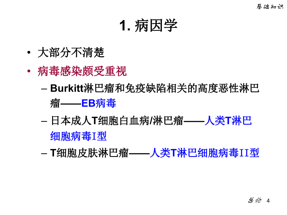 本科教学《淋巴瘤骨髓瘤》.ppt_第4页