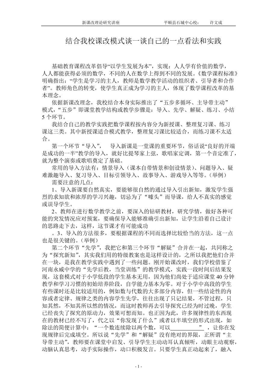 结合我校课改模式谈一谈自己的一点看法和实践_第1页