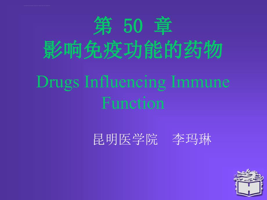 药理学课件50-影响免疫功能的药物.ppt_第1页