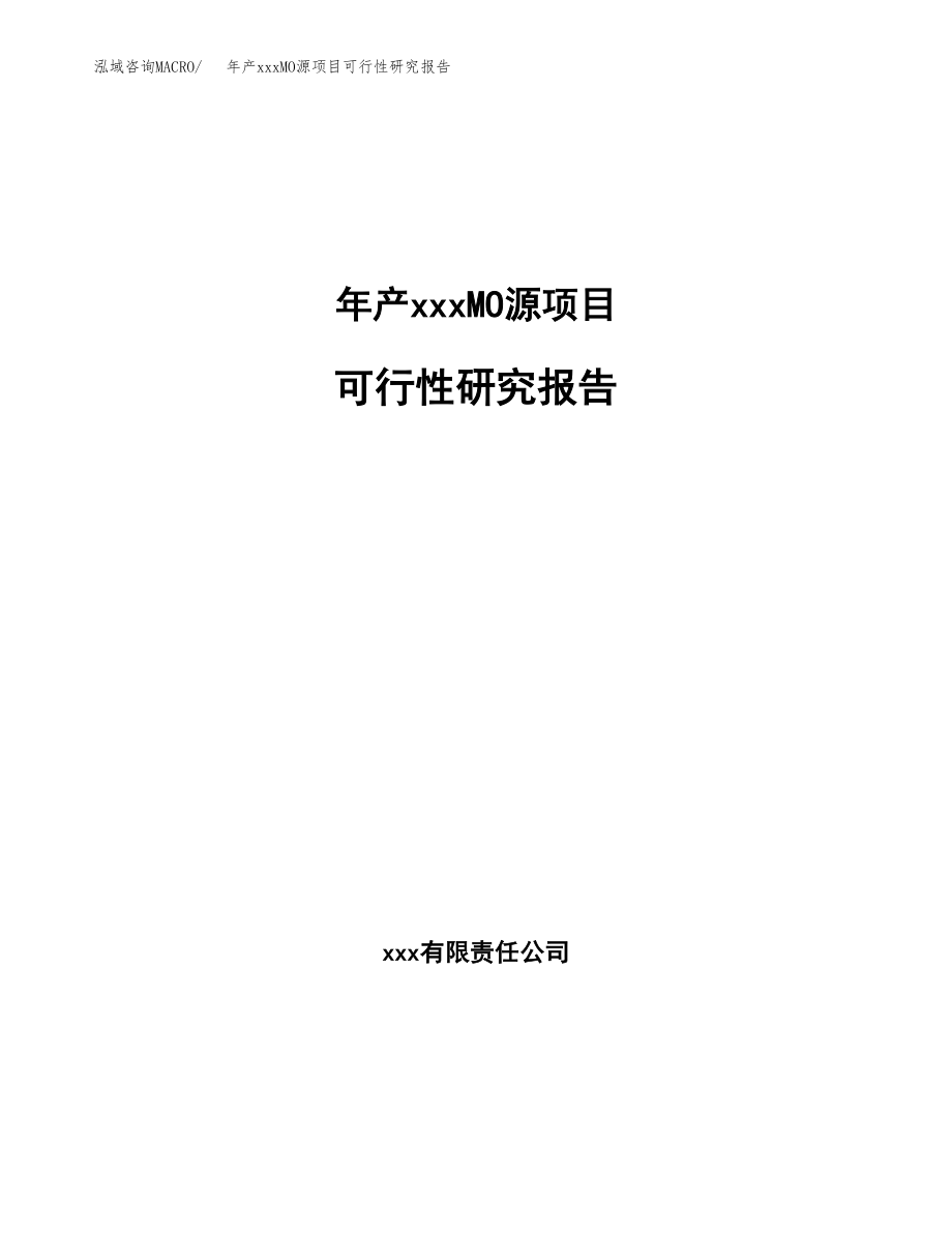 年产xxxMO源项目可行性研究报告（总投资6000万元）.docx_第1页