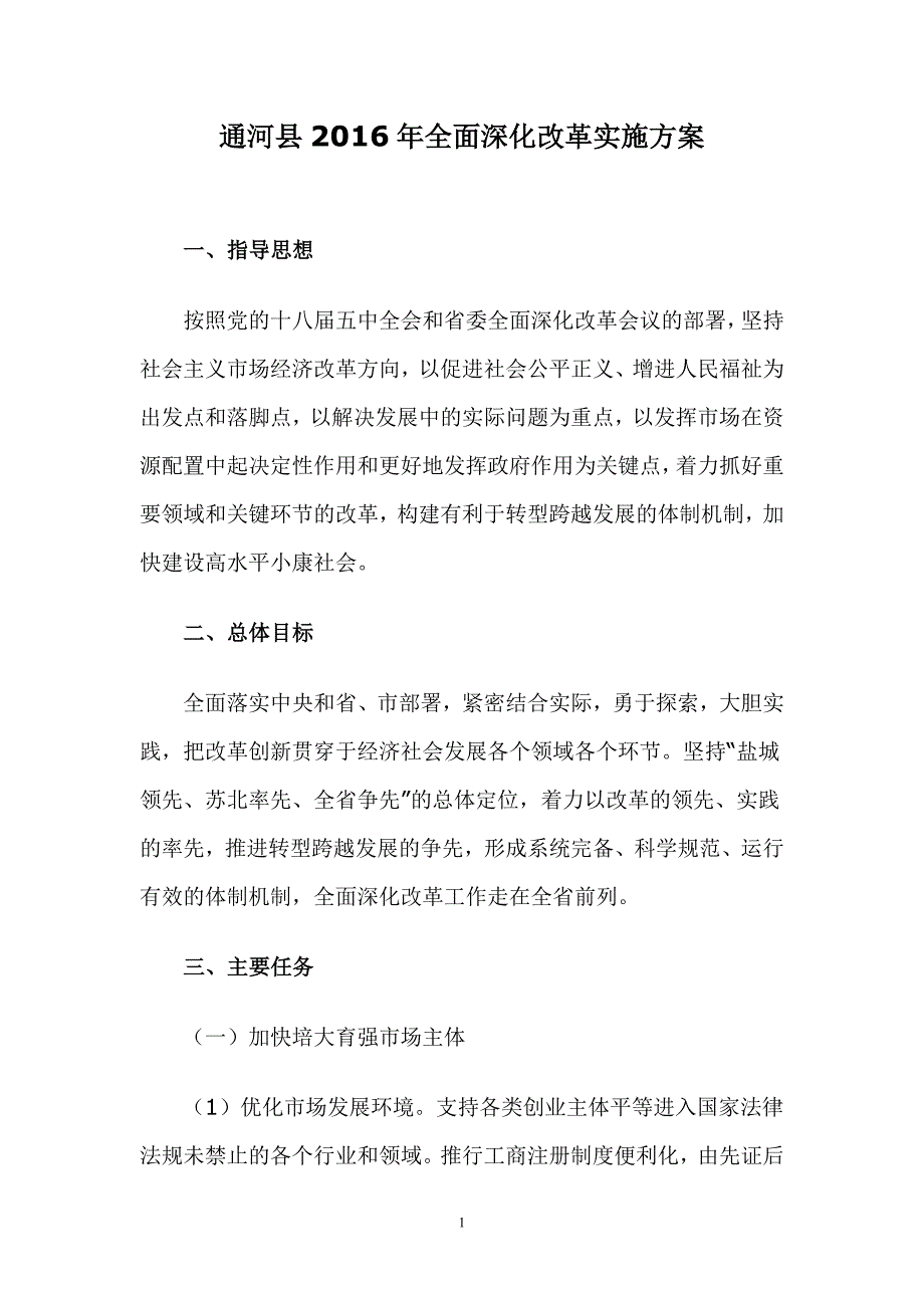 通河县2016年全面深化改革实施_第1页