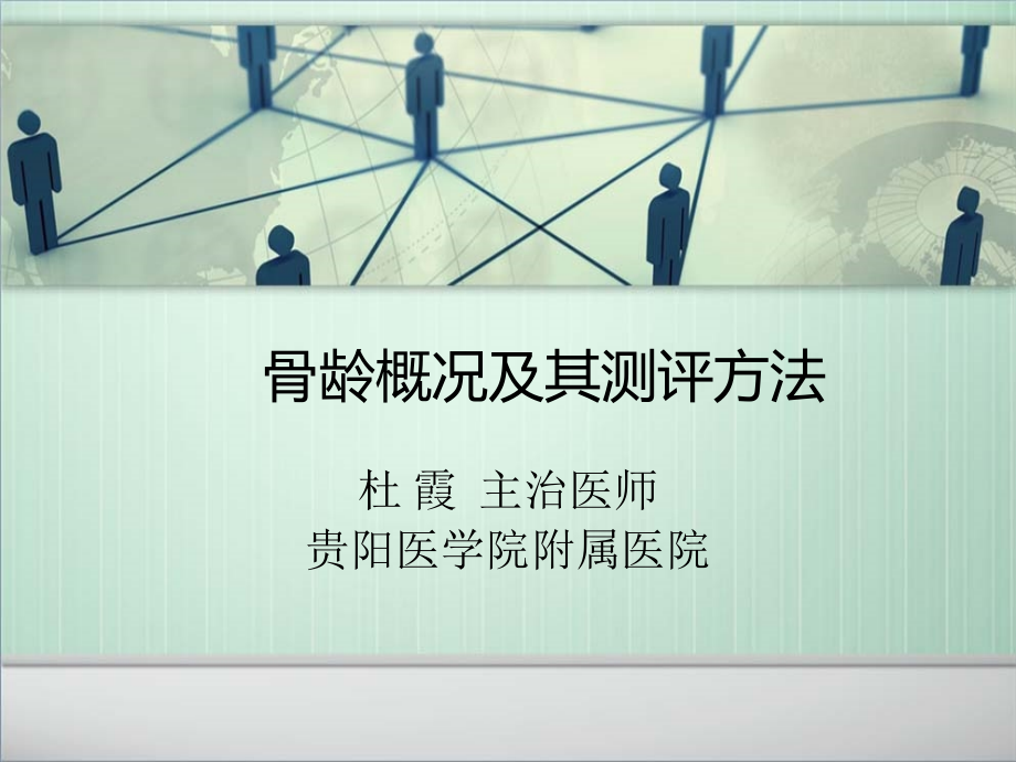 骨龄及其测评方法.ppt_第1页