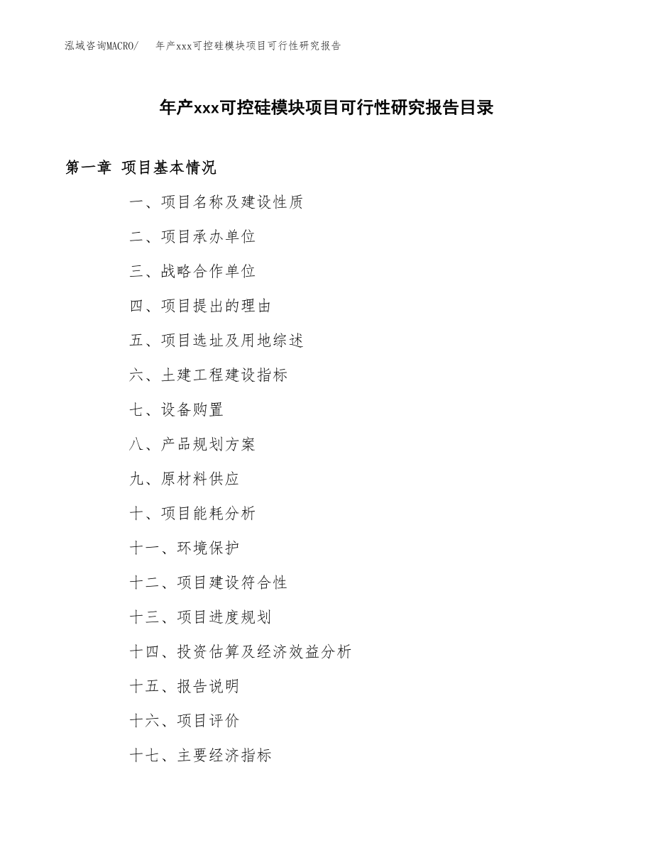 年产xxx可控硅模块项目可行性研究报告（总投资14000万元）.docx_第3页