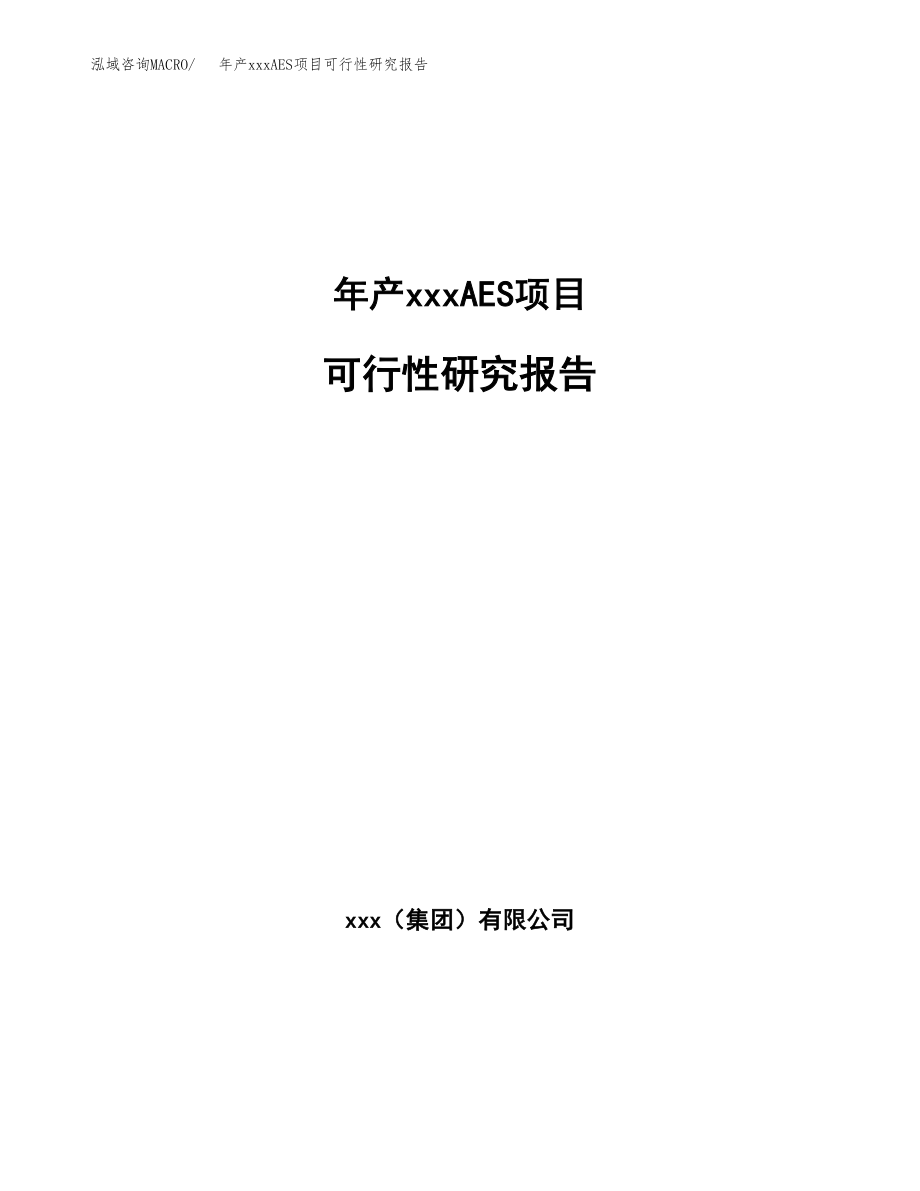 年产xxxAES项目可行性研究报告（总投资22000万元）.docx_第1页