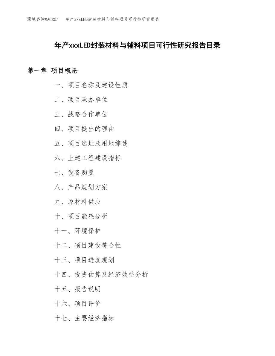 年产xxxLED封装材料与辅料项目可行性研究报告（总投资18000万元）.docx_第3页