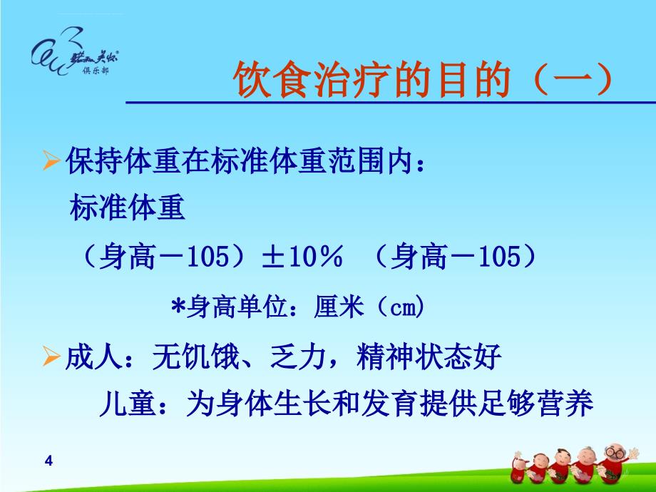 糖尿病饮食治疗-基础治疗.ppt_第4页